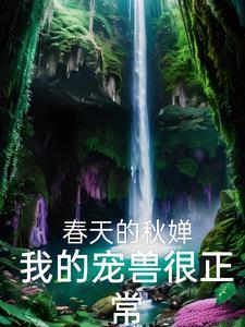 我的宠兽太努力了林泉