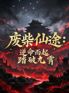 废柴逆袭的玄幻作品漫画