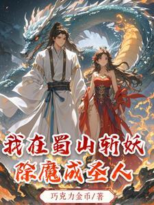 我在蜀山当掌门
