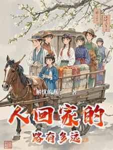 回家的路有多远远