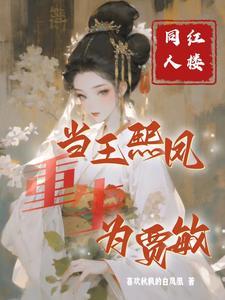 红楼熙凤重生钗钗改命一共多少章