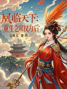 重生之凰谋天下叶挽霜贺兰祭越
