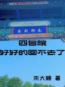 现在四合院