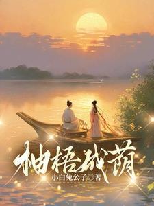 柚梧成荫简介