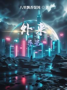 星外来客