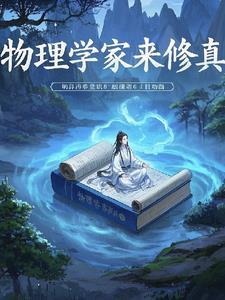 物理学家干什么