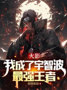 火影成为宇智波鼬
