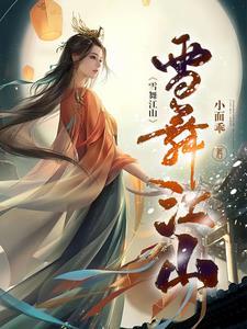 雪舞是什么