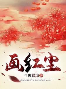 画你红尘情歌