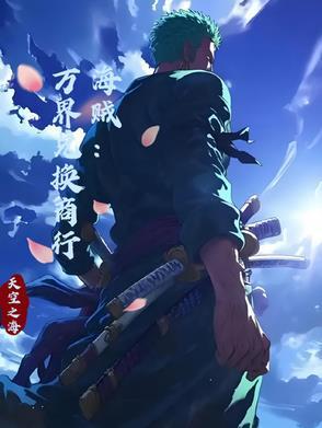 海贼之万界改造系统