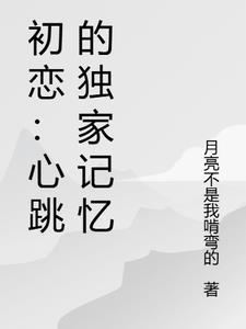 心跳回忆初恋攻略
