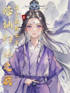 修仙归来当奶爸 最新章节 无弹窗