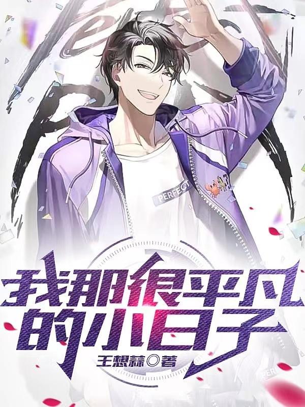 我那么平凡却又那么的爱你