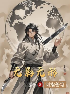 无影无形气味重