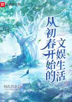 从初春开始的文娱