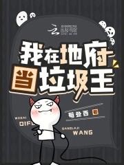 我在地府当阎王txt