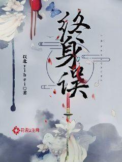 终身误霍尊
