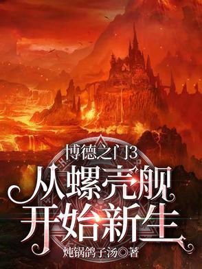 博德之门3流程攻略