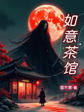 如意茶馆昔阳