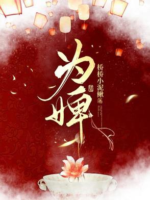 为婢之明月传演员表