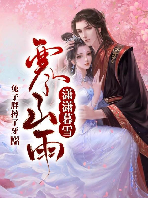 潇潇暮雨全部