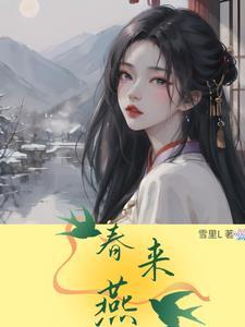 春来燕子