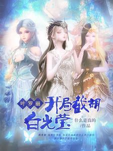 穿越叶罗丽之我是白光莹的姐姐
