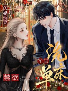 军嫂闪婚