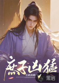 庶子凶猛徐牧免费阅读