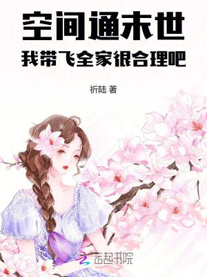带着空间混末世