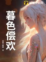 暮色 po