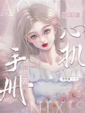 快穿心机攻略文