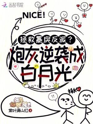 拯救炮灰的