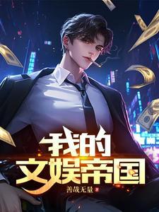 我的文娱帝国从离婚协议开始