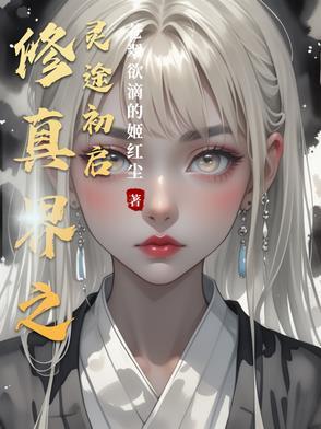 修仙之仙灵界