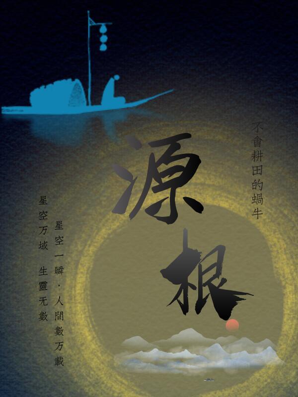 遮天之混沌仙髓母气源根