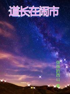 道长去哪了 知乎