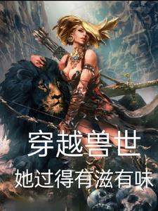穿越兽世女主有空间