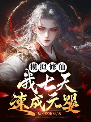 模拟修仙我七天速成元婴免费