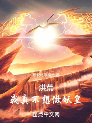 洪荒我帝俊不当妖皇