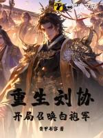 重生三国之刘协召唤系统