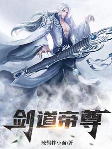 剑道帝尊在线观看