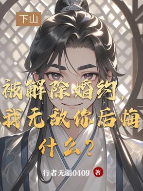 解除婚约后权贵他真香了