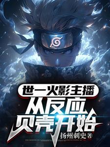 从火影开始成为百鬼之主