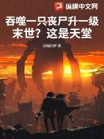吞噬僵尸