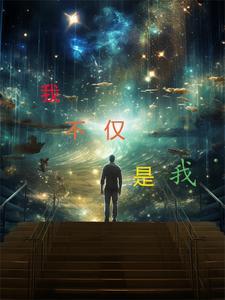 我不只是我