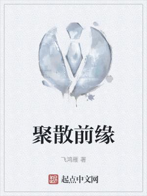 聚散本是缘