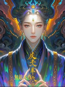 无敌天尊等级划分