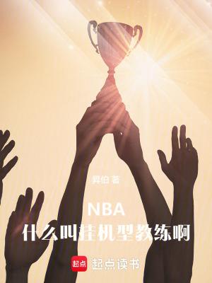 nba什么叫挂机型教练啊免费阅读