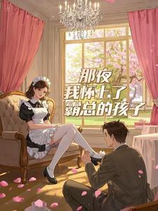 我怀了霸道总裁的孩子